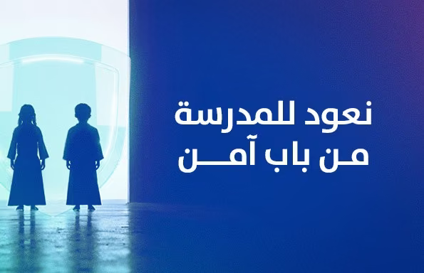 الهيئة الوطنية للأمن السيبراني تُطلق حملة "نعود للمدرسة من باب آمن" لحماية الطلاب من التصيّد الإلكتروني